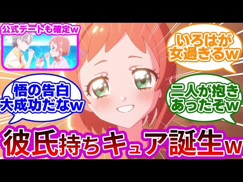 【吉報w】悟といろは、遂に公式公認カップルとなるwwに対する反応集【第36話特別なワンダフル!】【わんぷり反応集】【プリキュア反応集】【わんだふるぷりきゅあ!】【いろは】【悟】