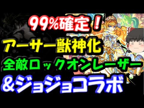 アーサー獣神化 ジョジョコラボがほぼ確定 アーサー性能予想や新限定キャラ考察など 6月22日モンストニュース Youtube