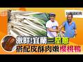 《台灣超經典》【"三星"名產  宜蘭的"蔥"明料理 / 南投神農傳奇  養出瓶中蘭花 / 平均12歲  直擊跳水小將訓練過程】 台灣第一等