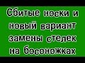 Сбитые носки и новый вариант замены стелек на босоножках. Ремонт обуви.