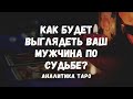 Как ВЫ его УЗНАЕТЕ? Как будет выглядеть МУЖЧИНА по судьбе? Подсказки ТАРО