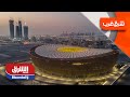 هل ينعش كأس العالم اقتصاد قطر شرق غرب