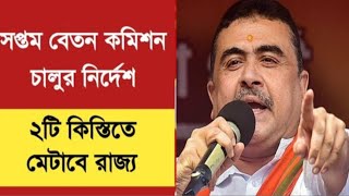ডিএ বিগ আপডেট | Dearness Allowance News Today | DA Update In West Bengal | Da News Today West Bengal