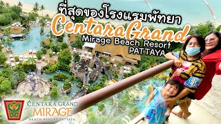 โรงแรมสำหรับครอบครัวที่อลังการที่สุด เซ็นทารา แกรนด์ มิราจ บีช พัทยา | Centara Grand Mirage Pattaya