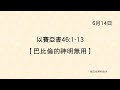 20220614《聖經主線大追蹤》以賽亞書 46:1-13