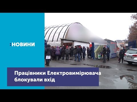 Телеканал UA: Житомир: Працівники заводу «Електровимірювач» блокували вхід для представників компанії «Олді» Телеканал UA: Житомир: Працівники заводу «Електровимірювач» блокували вхід для представників компанії «Олді»