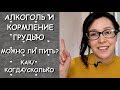 можно ли ВЫПИТЬ КОРМЯЩЕЙ МАМЕ/надо ли СЦЕЖИВАТЬСЯ/КОНСУЛЬТАНТ по ГВ/грудное вскармливание