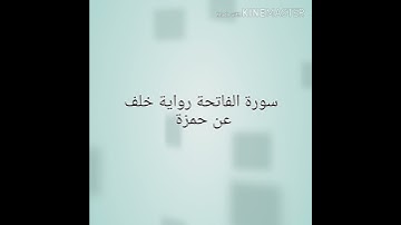 سورة الفاتحة رواية خلف عن حمزة