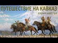 Путешествие на Кавказ. Серия шестая. Ингушетия. Боевые башни Эрзи. Цей-Лоамский перевал. Назрань