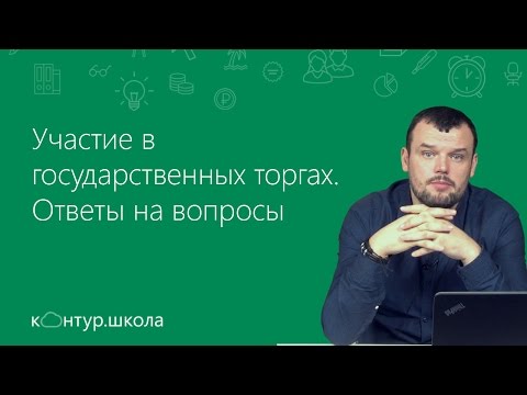 Участие в государственных