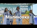 Максим Ошоров и Рената Райдару - Малиновка