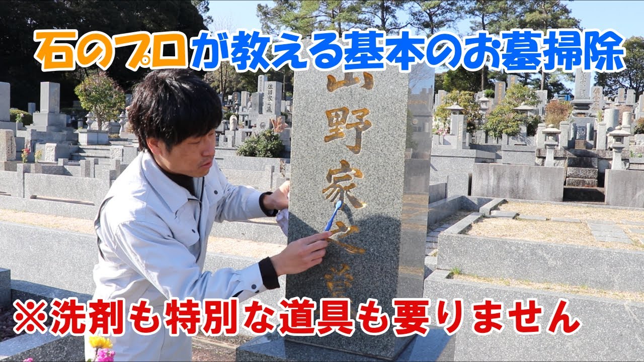 石のプロが教える基本のお墓掃除 福岡のお墓なら山野石材株式会社