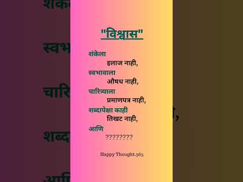 विश्वास #सुविचार #marathistatus #मराठी #youtubeshorts #shorts #short #shortsfeed #shortsviral #daily