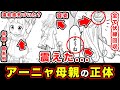 【スパイファミリー】アーニャの母親(ママ)からわかる正体。古語・お団子ヘア・超能力の”親子の対話”を徹底考察した結果...【ママの容姿】【ドノバンと対比構造】【111話】【考察・感想・反応まとめ】