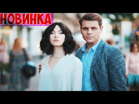 ФИЛЬМ ЗАТУМАНИЛ КРАСОТОЙ МИР! СЕМЕЙНЫЙ ПОРТРЕТ Мелодрамы новинки, фильмы HD