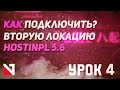 Как подключить вторую локацию hostinpl 5 6