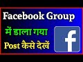 Facebook group me apni post kaise dekhe  how to see your post on facebook group