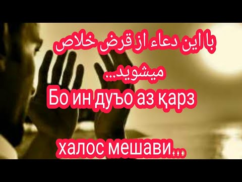 قرضداری؟  این دعاء را بخوان . Қарз дори? ин дуъо ро бихон