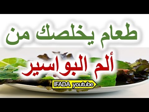 مجرب أطعمة تخلصك من ألم المعاناة مع البواسير الداخلية و الخارجية وتسهل علاج البواسير بسرعة