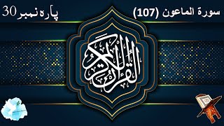 Surah Al Maun (The Acts of Kindness) 107 - Raad Mohammad Al Kurdi With Urdu Translation