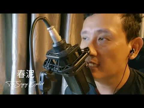 春泥 - The Singing Cyclist Cover