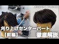 【メンズカット】絶対に失敗しない刈り上げセンターパートの切り方解説！！