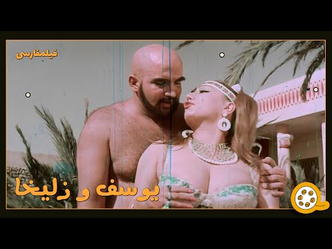 👍 فیلم جنجالی یوسف و زلیخا | فیلم قدیمی