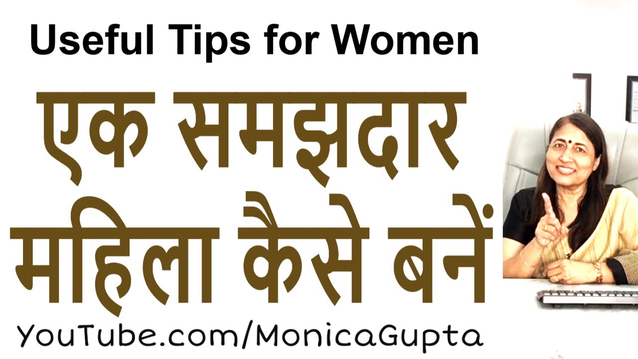 Ek Samajhdar Mahila Kaise Bane - Motivation for Women - Monica Gupta