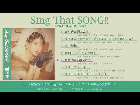 亜咲花カバーアルバム『Sing That SONG!!』全試聴動画 2026年1月28日 Release