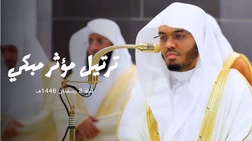 قبس مؤثر بترتيل مبكي للشيخ أ.د. ياسر الدوسري من سورة البقرة | ليلة 2 رمضان 1446هـ.