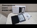 Электронная книга Digma M2. Обзор!