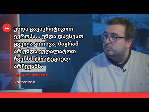 არ უნდა ვუღალატოთ სტრატეგიულ არჩევანს - ლევან ლორთქიფანიძე