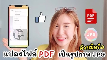 วิธีแปลงไฟล์ PDF เป็นรูปภาพ JPG ง่ายๆด้วยมือถือ 📱💗| ครูไนซ์