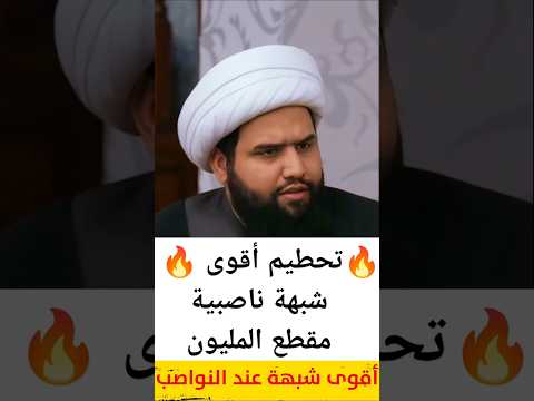 تحطيم أقوى شبهة ناصبية لماذا الإمام علي لم يدافع عن الزهراء الشيخ علي المصدق العظماء السنة