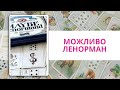 Можливо Ленорман