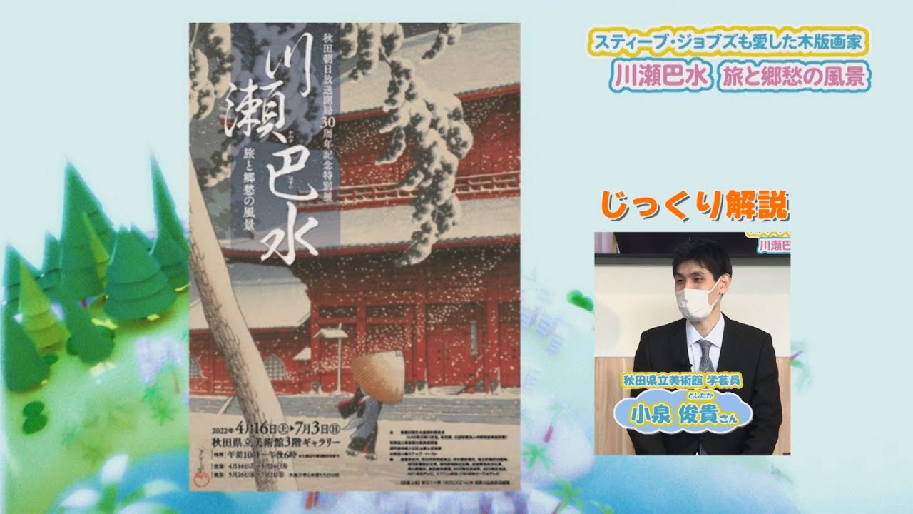 スティーブ・ジョブズも愛した木版画家 川瀬巴水 旅と郷愁の風景 - YouTube