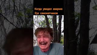 Мои Приколы №160 - авария самокатчиков #videomeme #видеомем #самокат