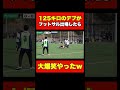 125キロのデブがフットサル出場したら大爆笑www#shorts