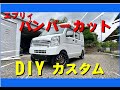 エブリィバンパーカット方法 プラスラインスキッドバンパー エブリィリフトアップ エブリィカスタム バンパーカットのやり方 DA17エブリーバンパーカット15インチアルミ&タイヤ エブリー1インチアップ