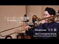 【吹奏楽】トロンボーン協奏曲/関西大学応援団吹奏楽部