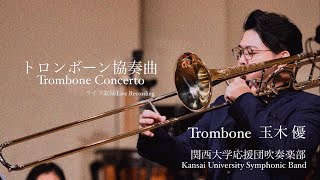 【吹奏楽】トロンボーン協奏曲/関西大学応援団吹奏楽部