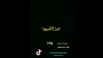 #سورة آل عمران الايات177.178