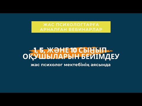 1, 5, және 10 сынып оқушыларын бейімдеу