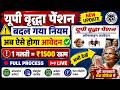 अब ऐसे होगा वृद्धा पेंशन आवेदन 🔥 | सरकार ने बदल दिया पूरा सिस्टम | Online Apply 2026