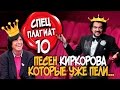 Плагиат шоу - Плагиат. Спец Выпуск. 10 песен Киркорова которые уже пели... Киркоров vs Маруани?