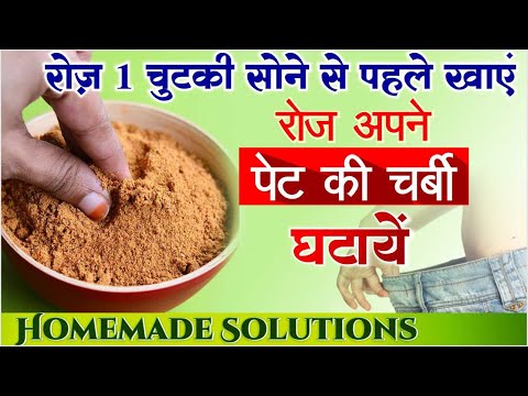 पेट की चर्बी तेजी सेख़त्म करने के लिए चमत्कारी पाउडर | MAGICAL SLIMMING POWDER BURN FAT OVERNIGHT