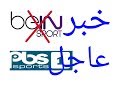 قل وداعا لي bein  SPORTS وشاهد قناه PBS. SPORTS