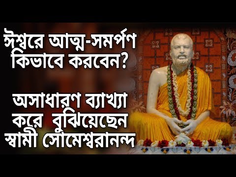 ঈশ্বরে আত্ম সমর্পণ কিভাবে করবেন অসাধারণ ব্যাখ্যা করে বুঝিয়েছেন স্বামী সোমেশ্বরানন্দ