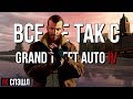 Все не так с Grand Theft Auto IV [Игрогрехи]