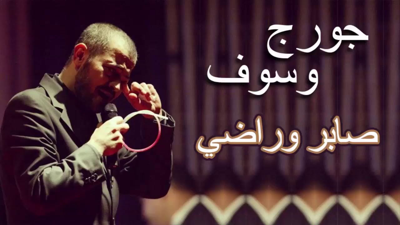 جورج وسوف صابر وراضي George Wassouf Saber We Radi - YouTube